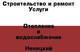 Строительство и ремонт Услуги - Отопление и водоснабжение. Ненецкий АО,Андег д.